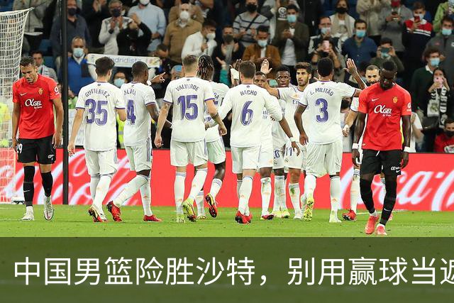 中国男篮险胜沙特，别用赢球当遮羞布，郭士强只是第二个宫鲁鸣