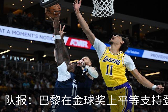 队报：巴黎在金球奖上平等支持登贝莱和克瓦拉，不推法比安