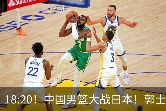 18:20！中国男篮大战日本！郭士强极有可能做出以下四个调整